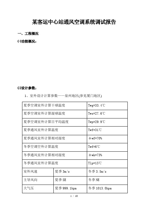 XX客运中心通风空调系统调试报告