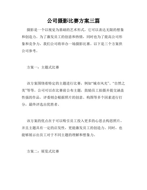 公司摄影比赛方案三篇