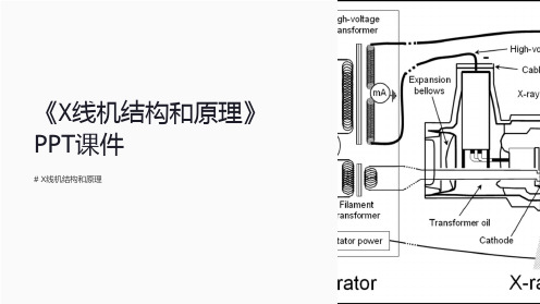 《X线机结构和原理》课件