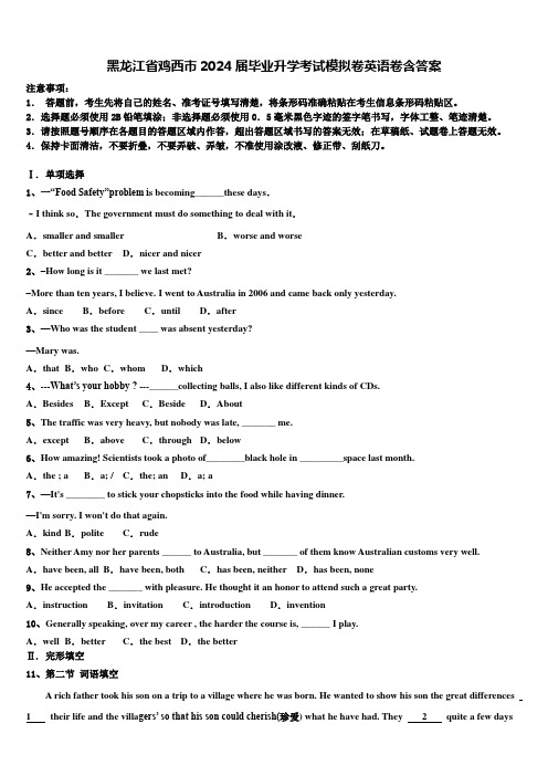 黑龙江省鸡西市2024届毕业升学考试模拟卷英语卷含答案