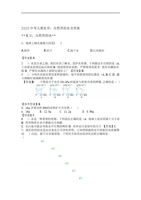 2020中考人教化学自然界的水包含答案