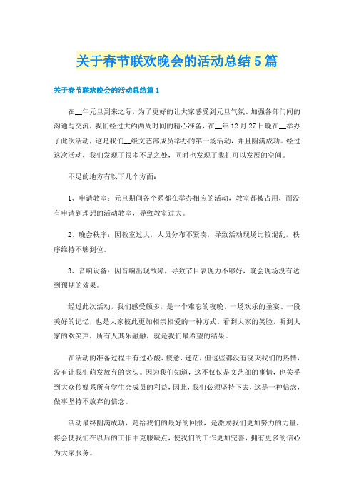 关于春节联欢晚会的活动总结5篇