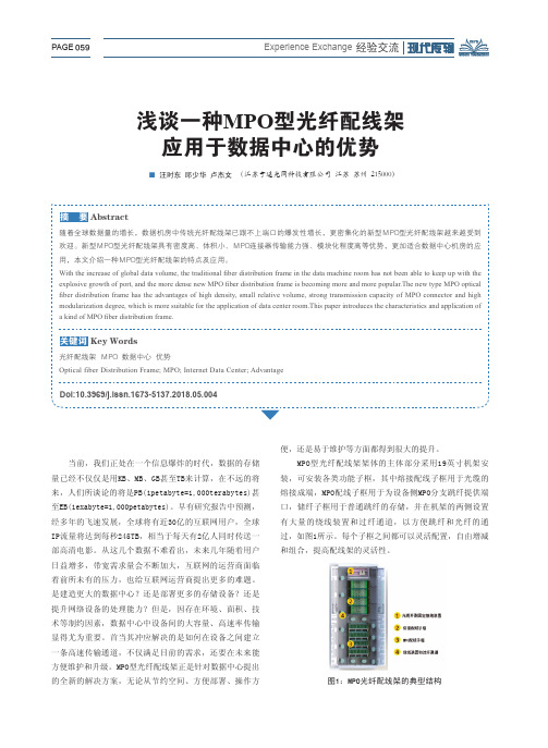 浅谈一种MPO型光纤配线架应用于数据中心的优势