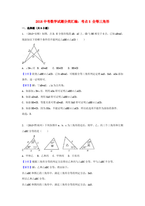 2018年中考数学试卷分类5全等三角形