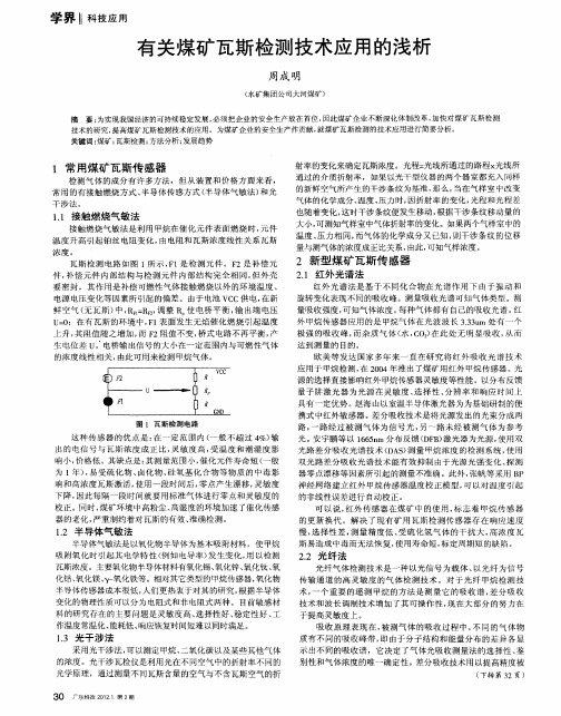 有关煤矿瓦斯检测技术应用的浅析