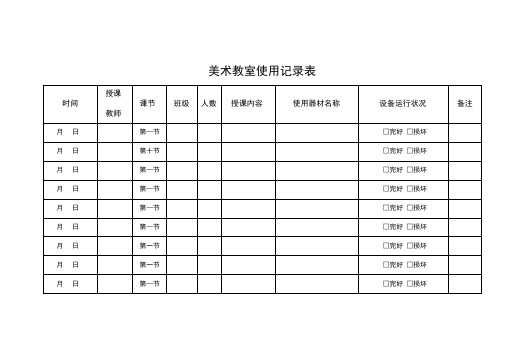 美术教室使用记录表