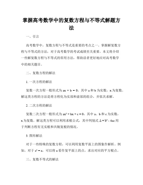 掌握高考数学中的复数方程与不等式解题方法