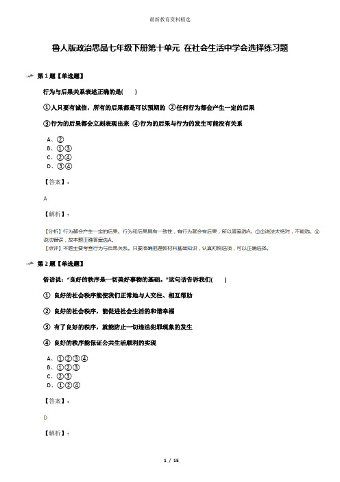 鲁人版政治思品七年级下册第十单元 在社会生活中学会选择练习题