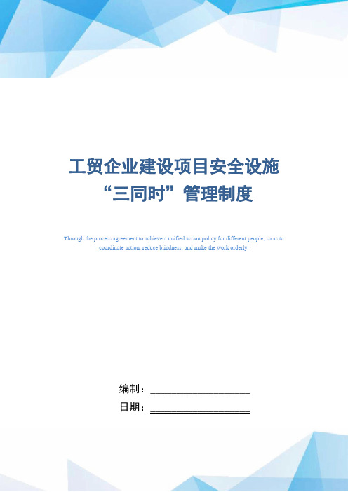 工贸企业建设项目安全设施“三同时”管理制度(正式版)