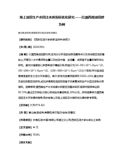 海上油田生产水回注水质指标优化研究——以涠西南油田群为例