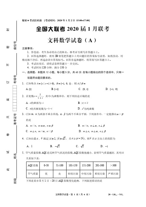 全国大联考2020届1月联考文科数学试卷(A)