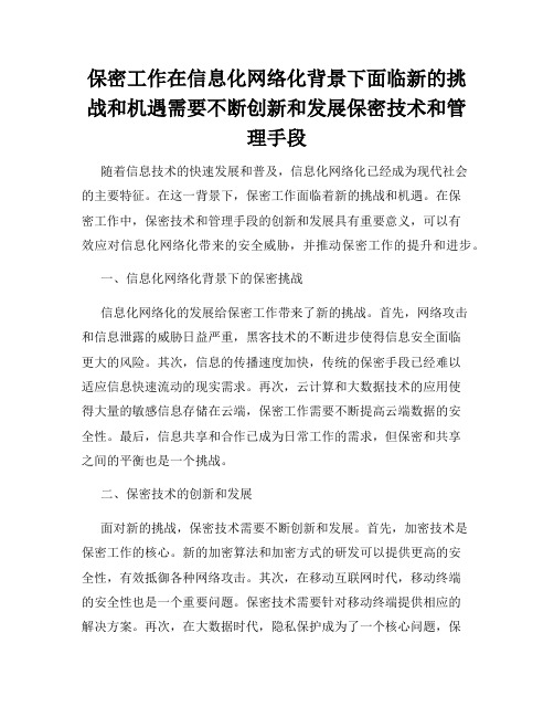 保密工作在信息化网络化背景下面临新的挑战和机遇需要不断创新和发展保密技术和管理手段