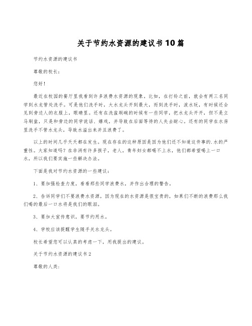 关于节约水资源的建议书10篇