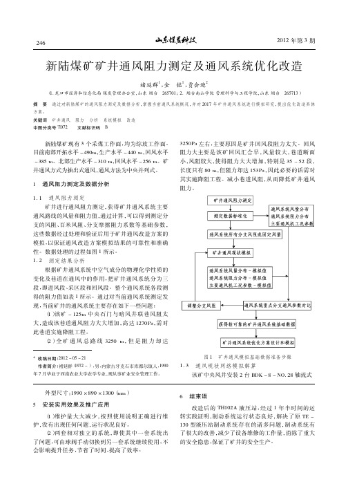 新陆煤矿矿井通风阻力测定及通风系统优化改造