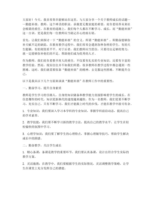 教师勤能补拙的演讲稿