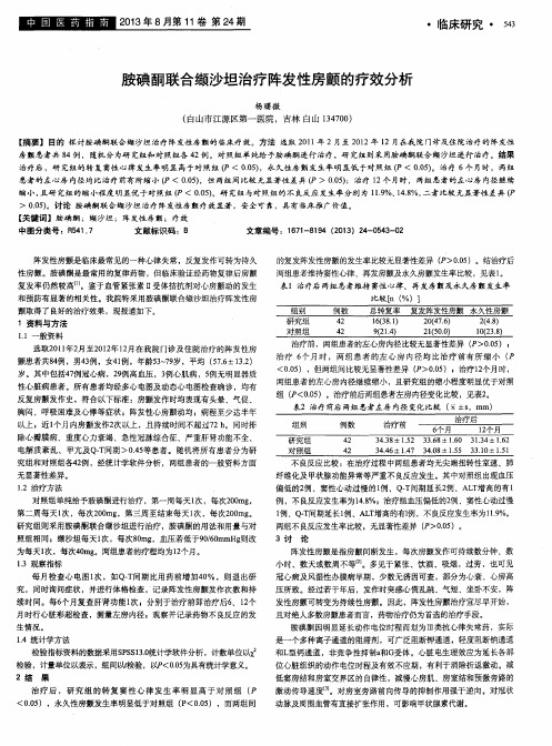 胺碘酮联合缬沙坦治疗阵发性房颤的疗效分析