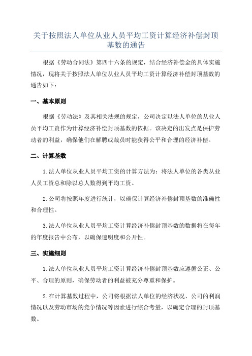 关于按照法人单位从业人员平均工资计算经济补偿封顶基数的通告