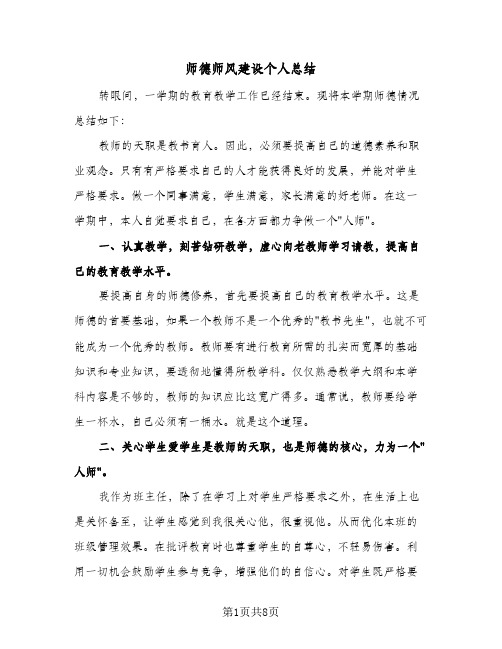 师德师风建设个人总结(四篇)