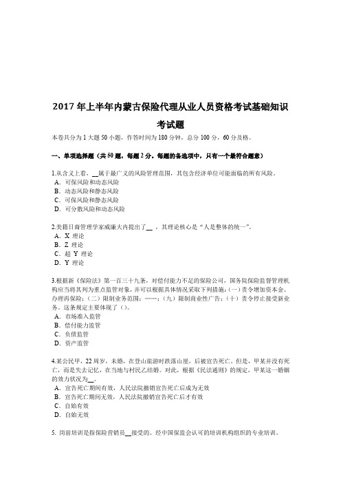 2017年上半年内蒙古保险代理从业人员资格考试基础知识考试题