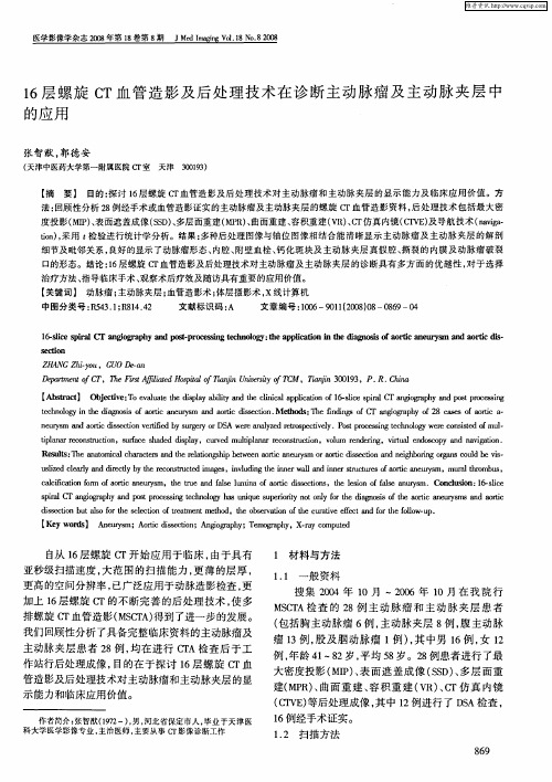 16层螺旋CT血管造影及后处理技术在诊断主动脉瘤及主动脉夹层中的应用