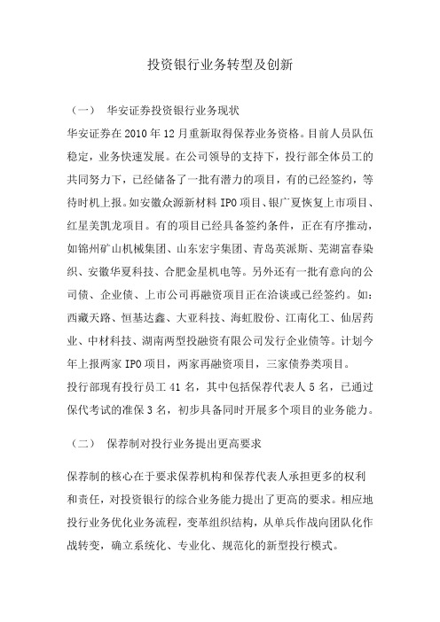 投资银行业务转型及创新