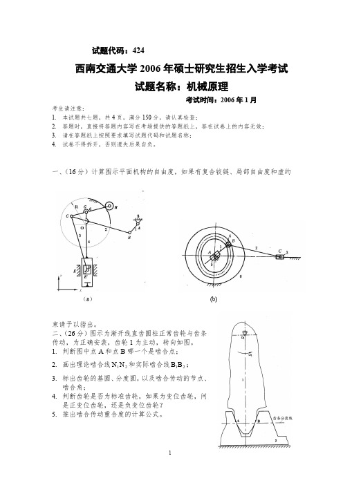 西南交通大学2006年硕士研究生招生入学考试机械原理考研真题