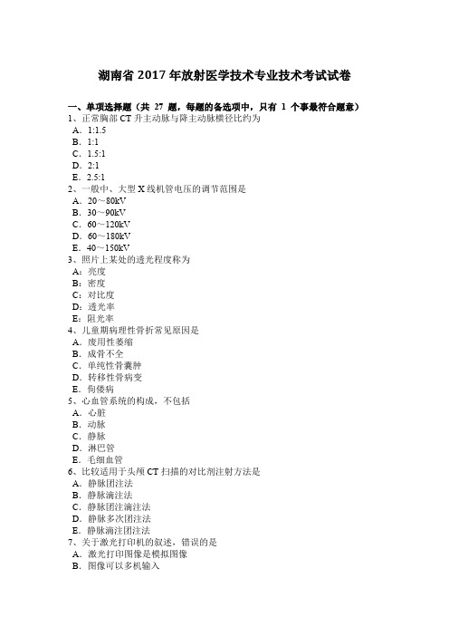 湖南省2017年放射医学技术专业技术考试试卷