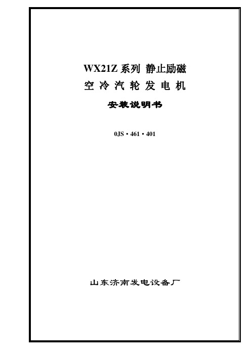 汽轮发电机安装说明书