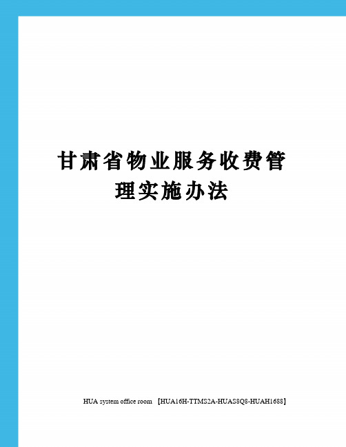 甘肃省物业服务收费管理实施办法完整版