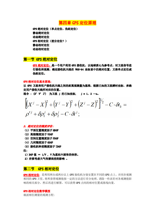 GPS定位原理 绝对定位 相对定位 差分模型 单点差分 局域差分 广域差分