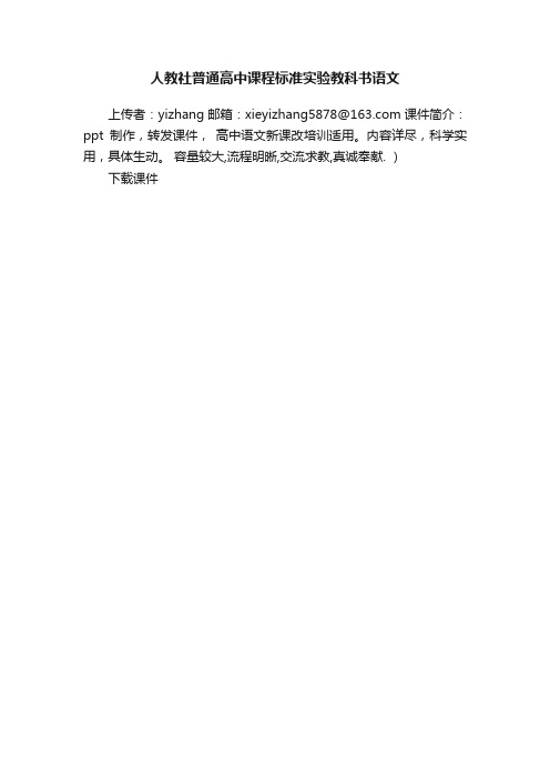 人教社普通高中课程标准实验教科书语文ppt课件下载（人教版高一上册教学课件）