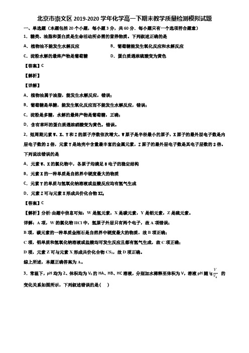 北京市崇文区2019-2020学年化学高一下期末教学质量检测模拟试题含解析