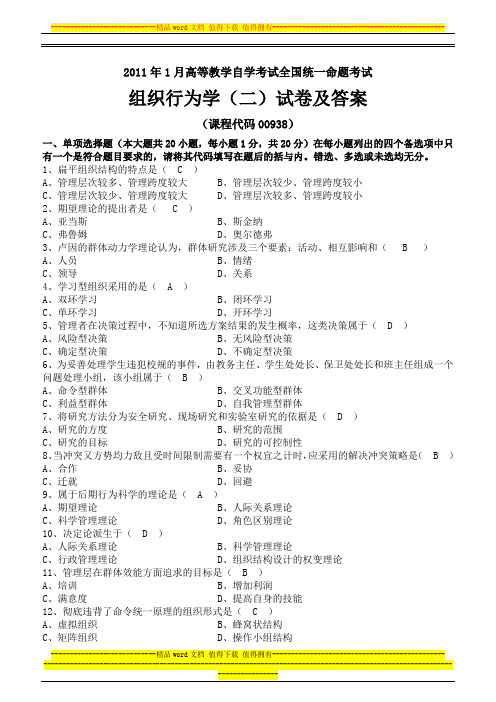 全国2011年1月组织行为学(二)试卷及答案