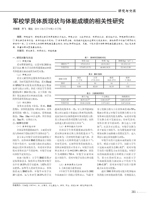 军校学员体质现状与体能成绩的相关性研究