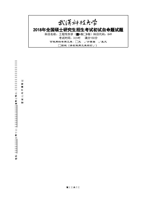 武汉科技大学849-工程传热学-A考研真题初试