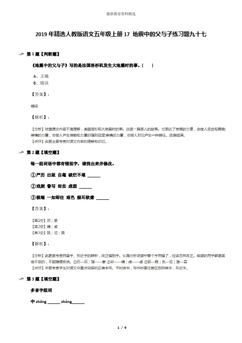 2019年精选人教版语文五年级上册17 地震中的父与子练习题九十七