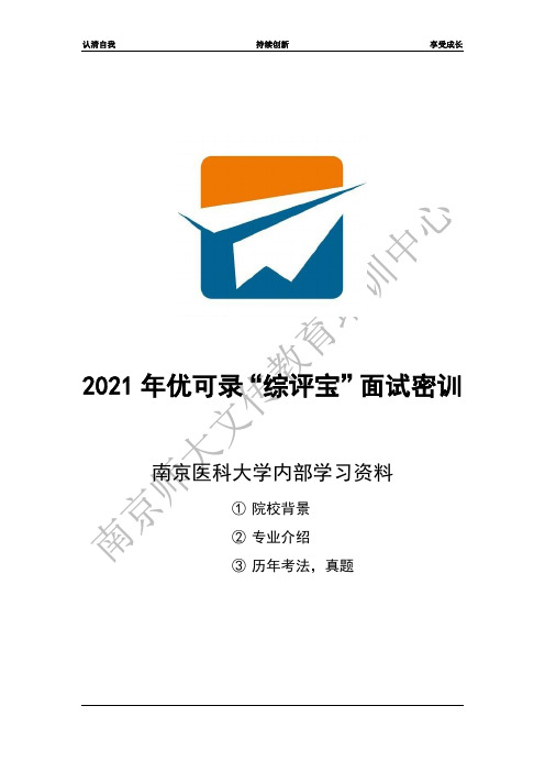 2021年南京医科大学综评复试密训资料