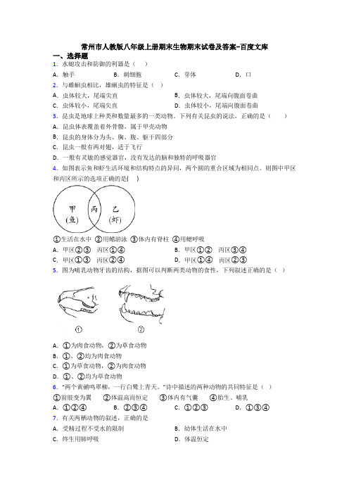 常州市人教版八年级上册期末生物期末试卷及答案-百度文库