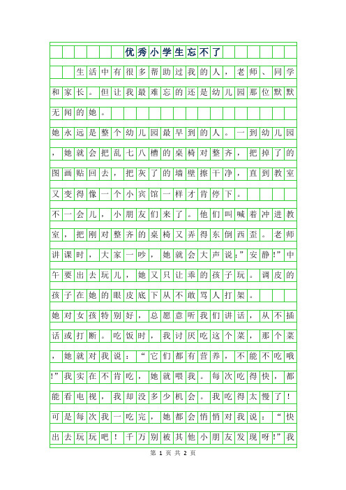 2019年优秀小学生作文范文-忘不了