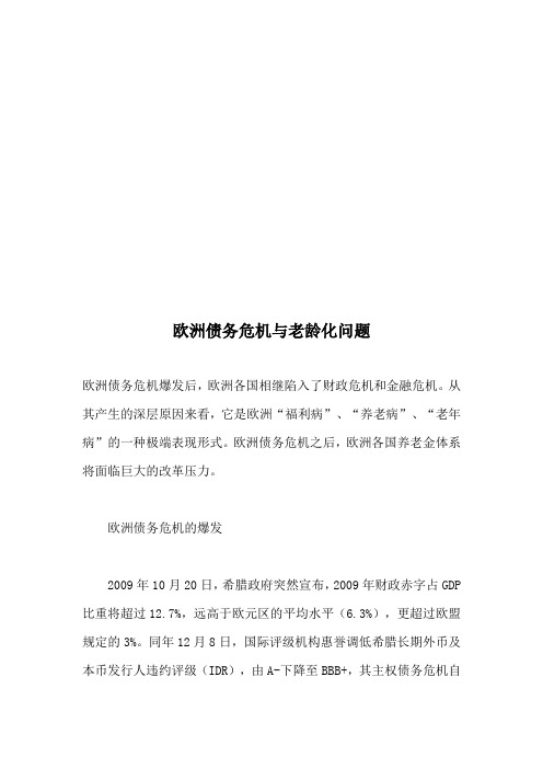 论欧洲债务危机和老龄化问题