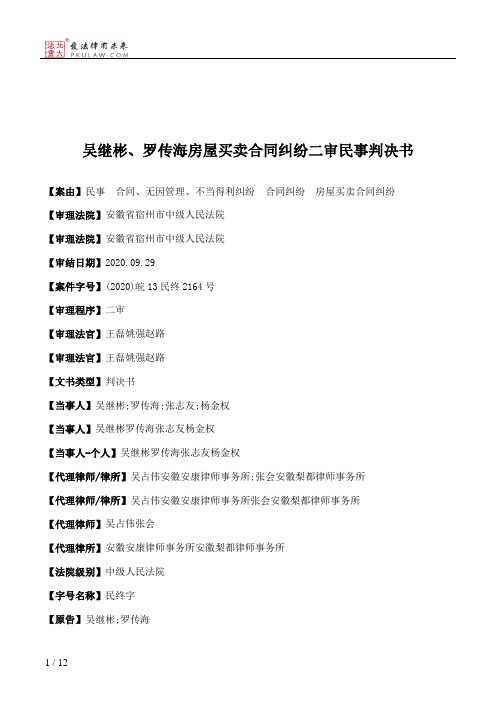 吴继彬、罗传海房屋买卖合同纠纷二审民事判决书