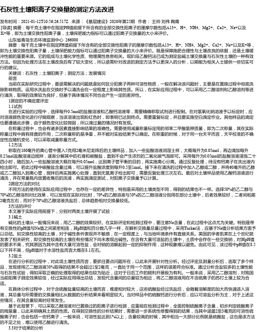 石灰性土壤阳离子交换量的测定方法改进