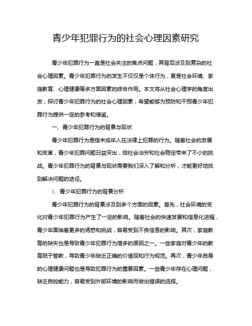 青少年犯罪行为的社会心理因素研究