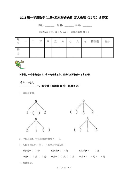 2018版一年级数学(上册)期末测试试题 新人教版(II卷)含答案