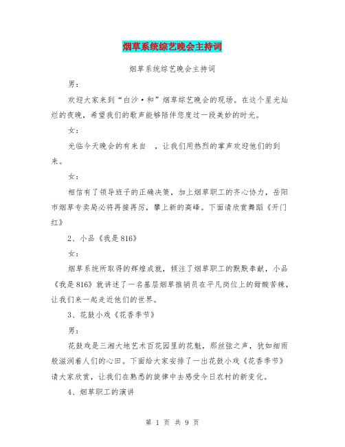 烟草系统综艺晚会主持词(最新篇)