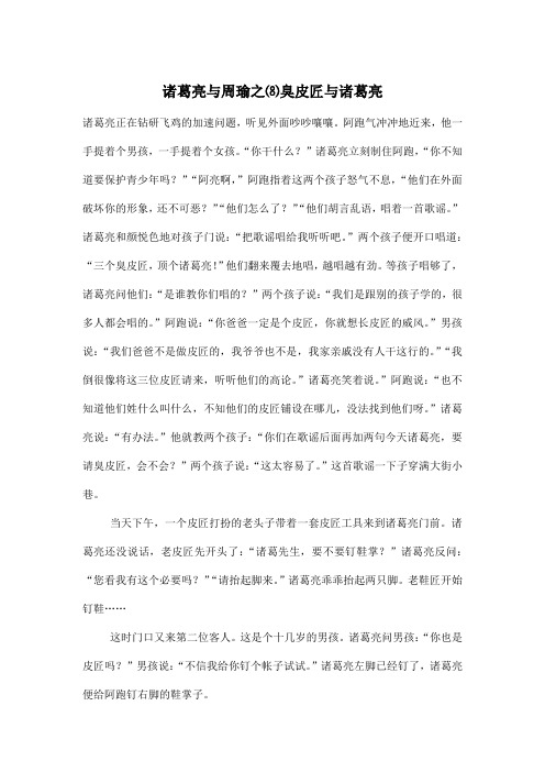 诸葛亮与周瑜之⑻臭皮匠与诸葛亮_小学六年级作文1200字