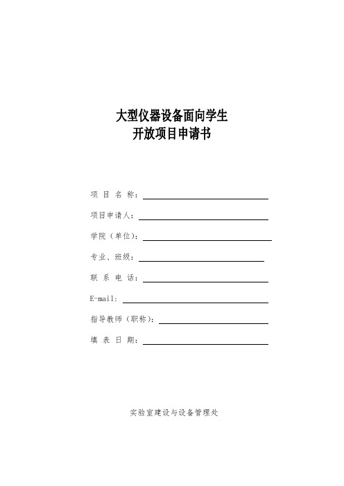 实验室大型仪器设备面向学生开放项目申请书(青年教师或学生依托科研项目、竞赛等用)