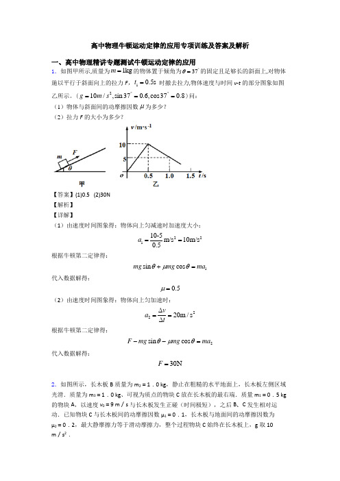 高中物理牛顿运动定律的应用专项训练及答案及解析