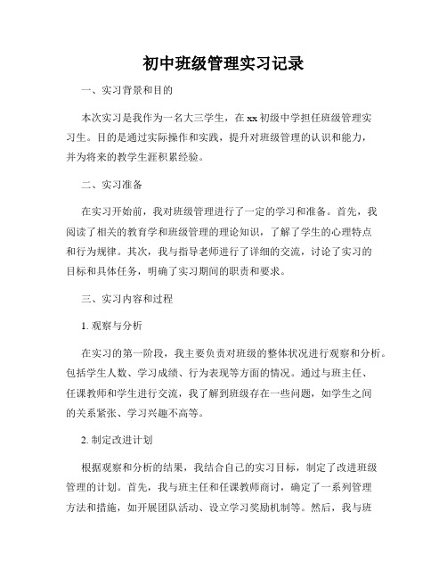 初中班级管理实习记录