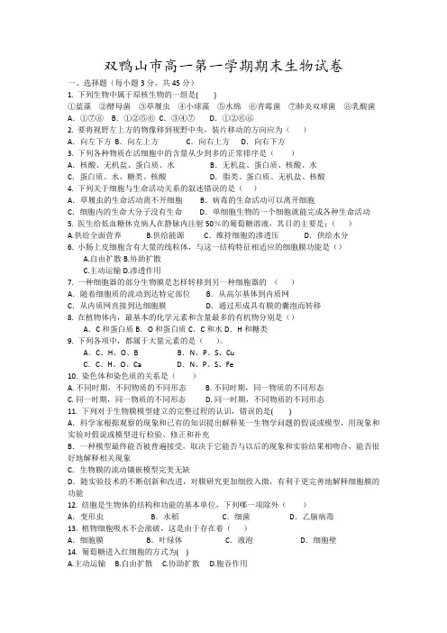 双鸭山市高一第一学期期末生物试卷17